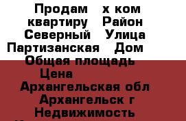 Продам 2-х ком. квартиру › Район ­ Северный › Улица ­ Партизанская › Дом ­ 60/1 › Общая площадь ­ 42 › Цена ­ 2 230 000 - Архангельская обл., Архангельск г. Недвижимость » Квартиры продажа   . Архангельская обл.,Архангельск г.